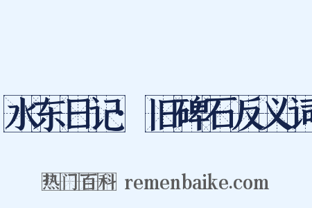 水东日记·旧碑石反义词是什么意思的图片